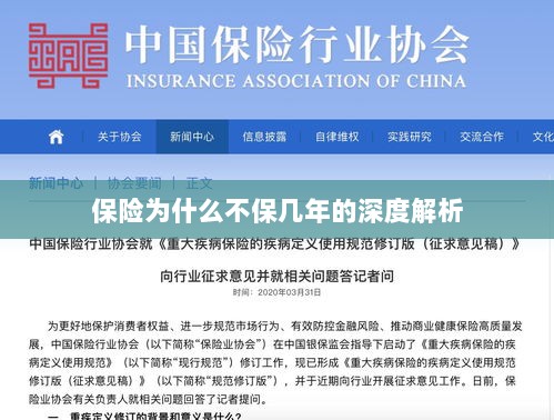 保险不保几年的深度解析原因揭秘-图1 保险不保几年的深度解析原因揭秘-图1