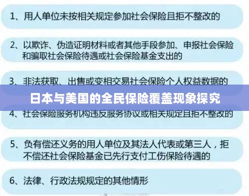 日本与美国全民保险覆盖现象深度探究-图1 日本与美国全民保险覆盖现象深度探究-图1