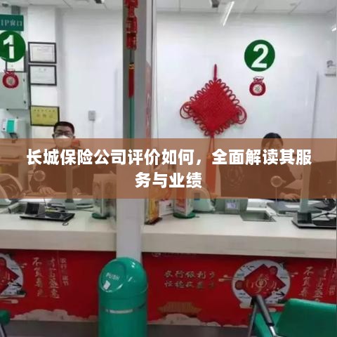 长城保险公司评价全面解析,服务质量与业绩表现深度探讨-图1 长城保险公司评价全面解析,服务质量与业绩表现深度探讨-图1