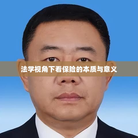 法学视角看保险的本质与意义解析-图1