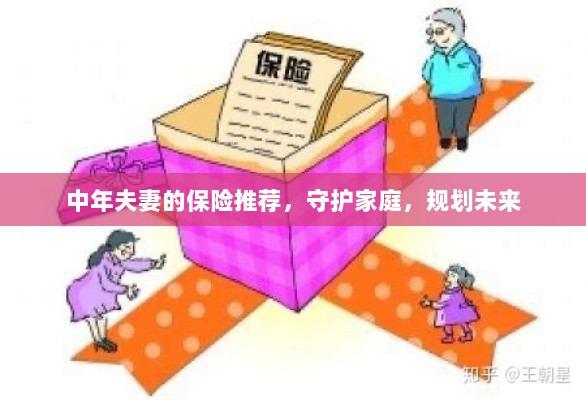 中年夫妻必备保障，守护家庭，规划未来的保险推荐-图1