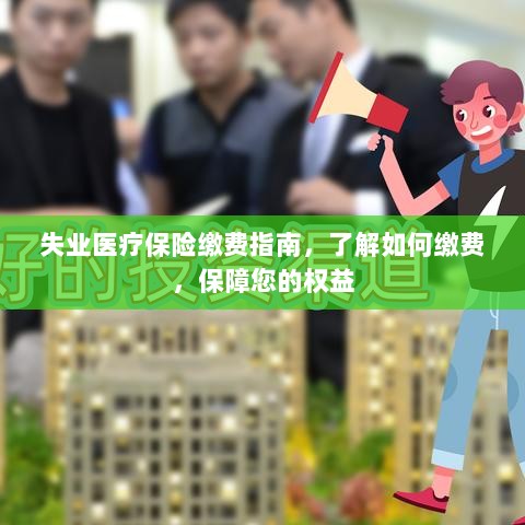 失业医疗保险缴费指南，全面解析缴费流程，保障您的权益不受影响-图1
