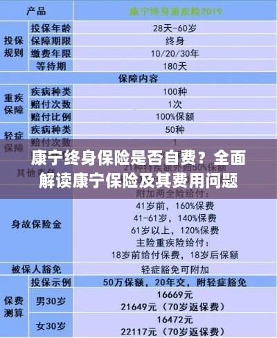 康宁终身保险是否需要自费?全面解析保险费用问题。-图1 康宁终身保险是否需要自费?全面解析保险费用问题。-图1