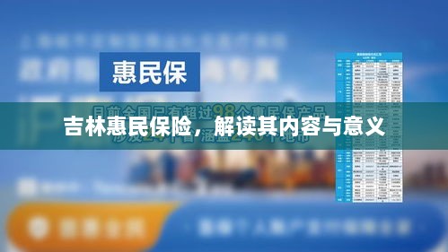 吉林惠民保险,内容解读与意义探究-图1 吉林惠民保险,内容解读与意义探究-图1