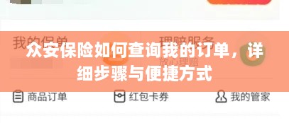 众安保险订单查询指南,步骤与便捷方式-图1 众安保险订单查询指南,步骤与便捷方式-图1