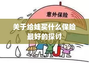 关于儿童保险选择的最佳探讨,如何为宝宝选购最合适的保险?-图1 关于儿童保险选择的最佳探讨,如何为宝宝选购最合适的保险?-图1