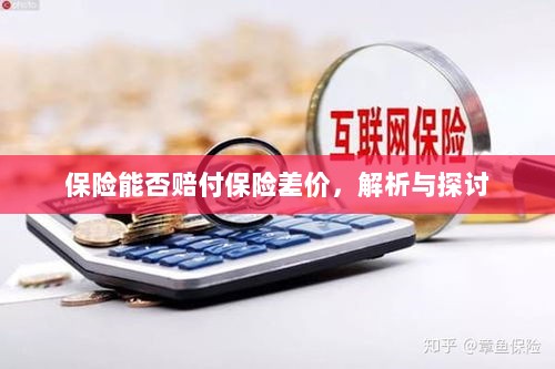 保险能否赔付保险差价，深度解析与探讨-图1