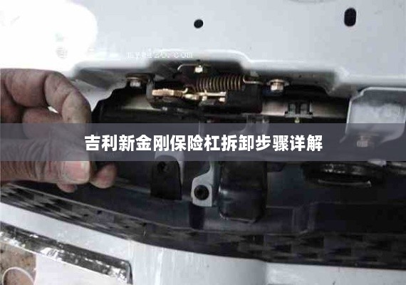 吉利新金刚保险杠拆卸步骤指南-图1