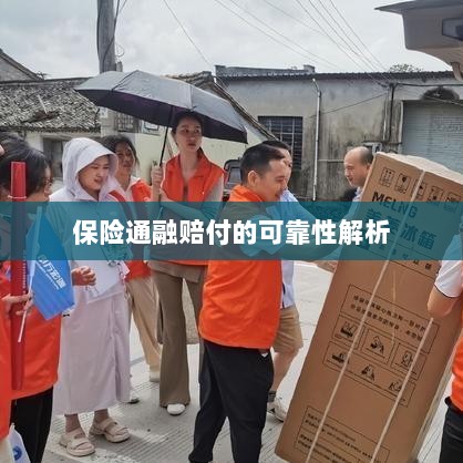 保险通融赔付的可靠性深度剖析-图1