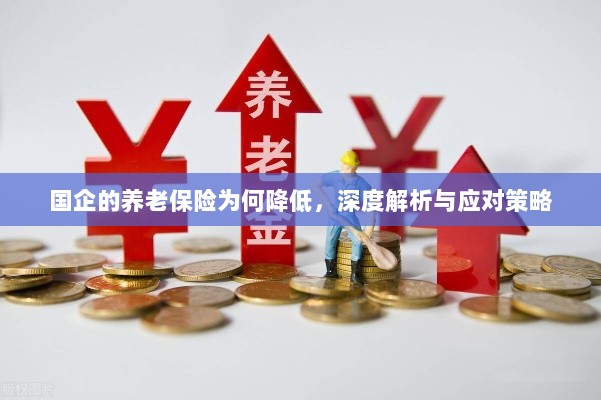 国企养老保险降低现象，深度解析及应对之道-图1