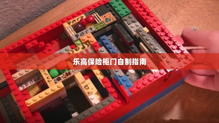 乐高保险柜门制作教程-图1 乐高保险柜门制作教程-图1