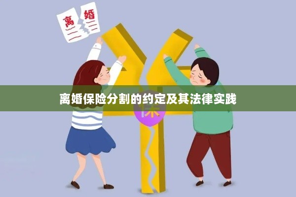 离婚保险分割的约定法律实践与解析-图1 离婚保险分割的约定法律实践与解析-图1