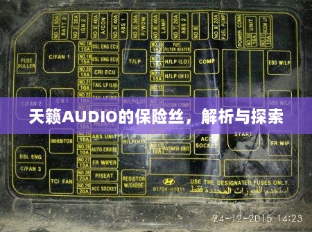 天籁AUDIO保险丝解析与探索-图1 天籁AUDIO保险丝解析与探索-图1