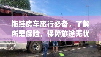拖挂房车旅行必备知识,了解保险,无忧旅途保障攻略-图1 拖挂房车旅行必备知识,了解保险,无忧旅途保障攻略-图1