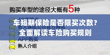 车短期保险购买次数有限制吗?车险购买规则深度解析-图1 车短期保险购买次数有限制吗?车险购买规则深度解析-图1
