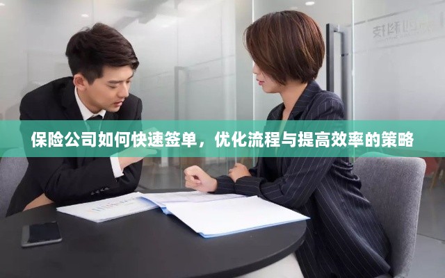 保险公司优化签单流程,快速签单与提高效率的策略探讨-图1 保险公司优化签单流程,快速签单与提高效率的策略探讨-图1