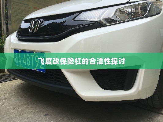 飞度改保险杠的合法性探讨与争议解析-图1 飞度改保险杠的合法性探讨与争议解析-图1