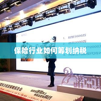 保险行业的纳税筹划策略与方案解析-图1 保险行业的纳税筹划策略与方案解析-图1