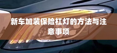 新车保险杠灯加装方法与注意事项详解-图1
