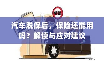 汽车脱保后,保险是否有效?解读及应对指南-图1 汽车脱保后,保险是否有效?解读及应对指南-图1