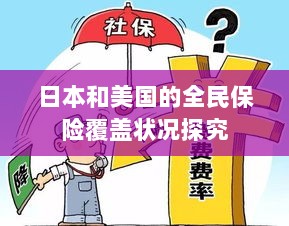 日本与美国全民保险覆盖状况深度探究-图1 日本与美国全民保险覆盖状况深度探究-图1
