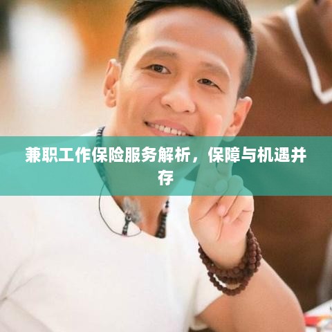 兼职工作保险服务解析,保障与机遇并存探究-图1 兼职工作保险服务解析,保障与机遇并存探究-图1