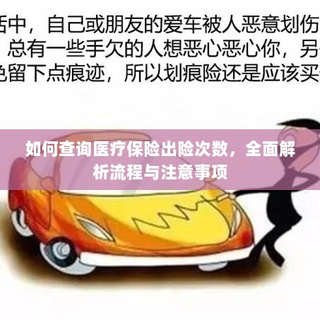 全面解析，医疗保险出险次数查询流程与注意事项-图1