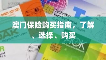 澳门保险购买全攻略，了解、选择与购买指南-图1