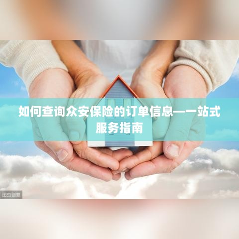 众安保险订单查询指南，一站式服务助你轻松查单-图1