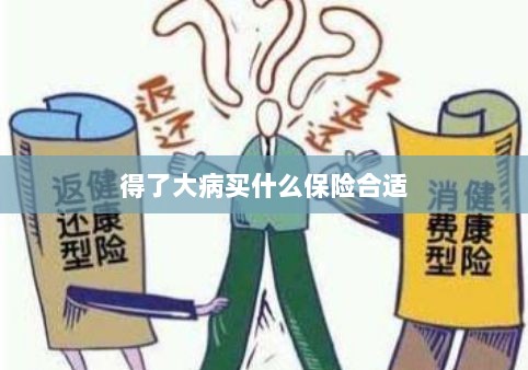 大病保险选择指南，如何选购合适的保险？-图1