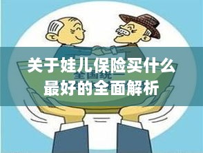 全面解析，如何为孩子选择最佳保险方案？-图1