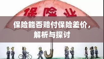 保险能否赔付保险差价，深度解析与探讨-图1