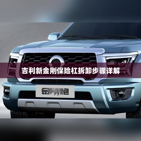 吉利新金刚保险杠拆卸步骤指南-图1 吉利新金刚保险杠拆卸步骤指南-图1