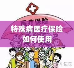 特殊病医疗保险使用指南-图1 特殊病医疗保险使用指南-图1