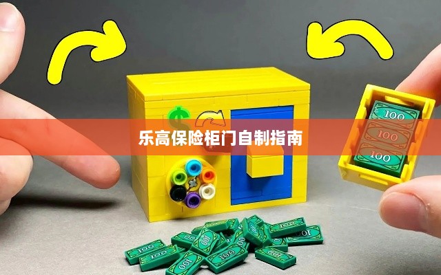 乐高保险柜门制作教程-图1 乐高保险柜门制作教程-图1