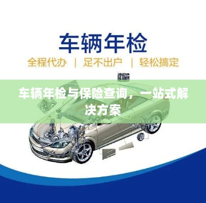 车辆年检与保险查询,一站式解决方案解析-图1 车辆年检与保险查询,一站式解决方案解析-图1