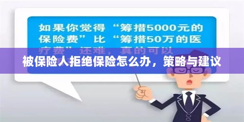 被保险人拒绝保险应对策略与建议-图1
