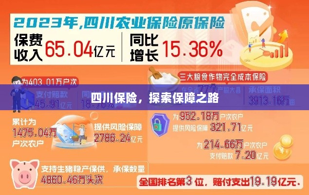 四川保险,探索全方位保障之路-图1 四川保险,探索全方位保障之路-图1