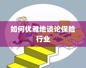 如何优雅地探讨保险行业之道-图1 如何优雅地探讨保险行业之道-图1