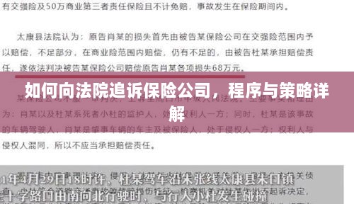 如何追诉保险公司?程序与策略全解析-图1 如何追诉保险公司?程序与策略全解析-图1
