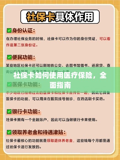 社保卡医疗保险使用指南,全面解析使用流程-图1 社保卡医疗保险使用指南,全面解析使用流程-图1