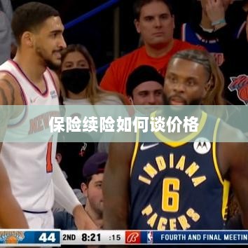 保险续险价格谈判攻略-图1 保险续险价格谈判攻略-图1