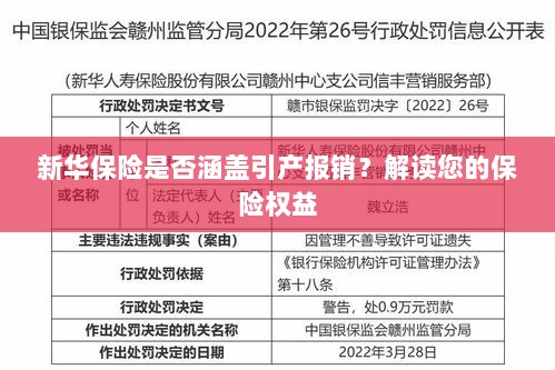 新华保险是否涵盖引产报销?关于保险权益的解读-图1 新华保险是否涵盖引产报销?关于保险权益的解读-图1
