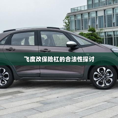 飞度改保险杠的合法性探讨与争议解析-图1 飞度改保险杠的合法性探讨与争议解析-图1