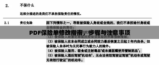PDF保险单修改指南，步骤详解与注意事项-图1