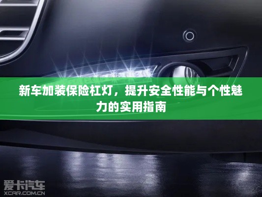 新车保险杠灯加装,提升安全与个性化魅力的实用指南-图1 新车保险杠灯加装,提升安全与个性化魅力的实用指南-图1