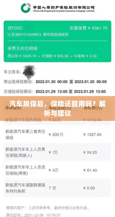 汽车脱保后,保险是否继续有效?解析及应对建议。-图1 汽车脱保后,保险是否继续有效?解析及应对建议。-图1