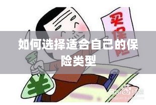 如何选择适合自己的保险类型,投保指南与策略建议-图1 如何选择适合自己的保险类型,投保指南与策略建议-图1
