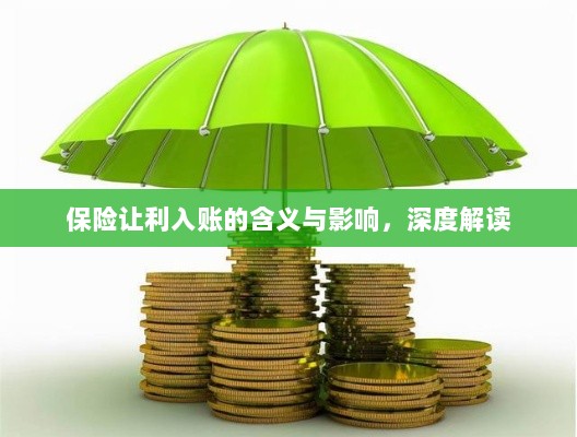 保险让利入账，深度解读与影响分析-图1