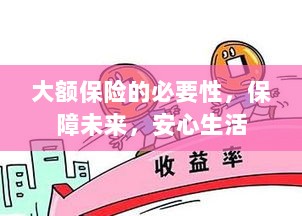 大额保险的必要性，守护未来，安心生活保障-图1